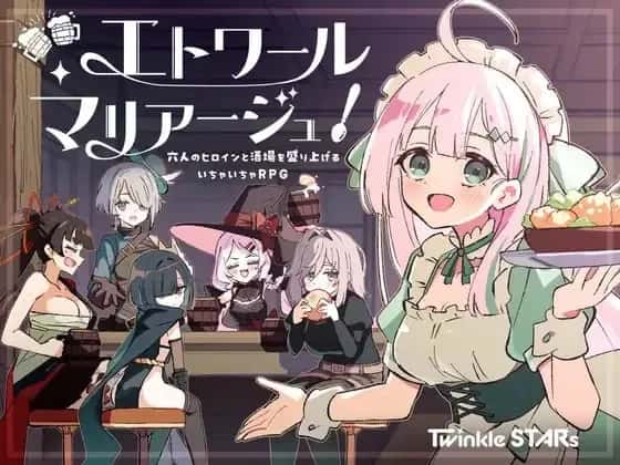星之恋！与六位女主角共度欢乐酒馆的甜蜜恋爱RPG 精翻 版封面